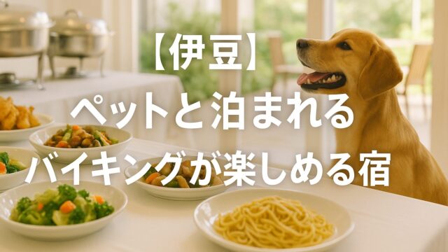 伊豆　ペットと泊まれる宿　バイキング