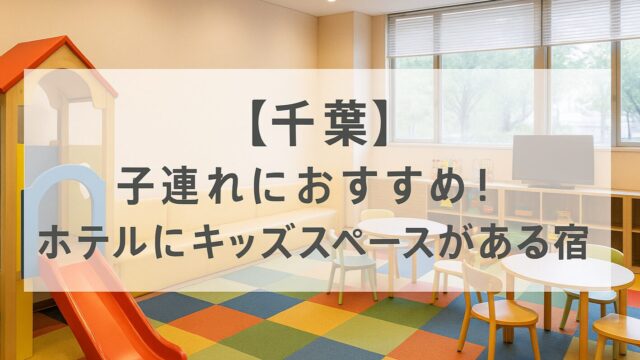 千葉　子連れ　ホテル　キッズスペース　キッズルーム