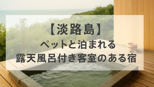 淡路島　ペットと泊まれる　露天風呂付き客室がある宿