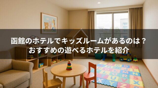 函館　ホテル　キッズルーム　遊べるホテル