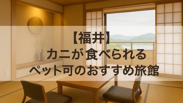 福井　蟹　旅館　ペット　可