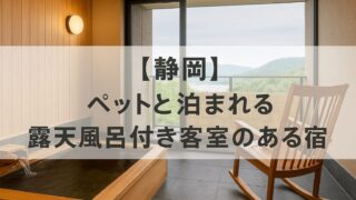 静岡　ペットと泊まれる　露天風呂付き客室がある宿