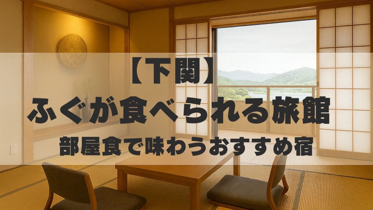 下関　ふぐが食べられる旅館　部屋食　おすすめ