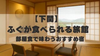 下関　ふぐが食べられる旅館　部屋食　おすすめ