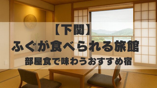 下関　ふぐが食べられる旅館　部屋食　おすすめ