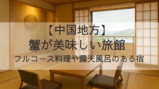 中国地方　蟹が美味しい旅館