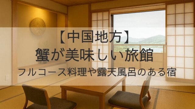 中国地方　蟹が美味しい旅館