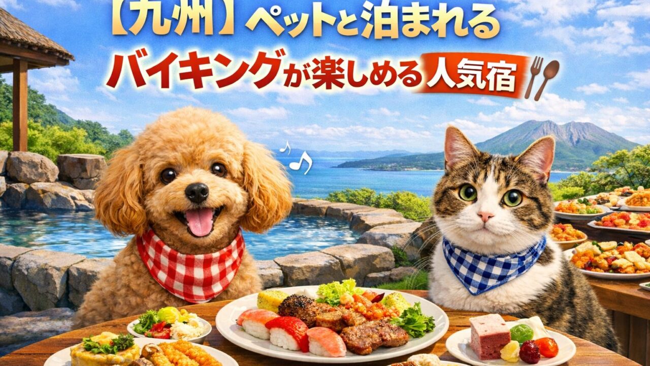 九州　ペットと泊まれる宿　バイキング
