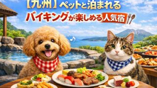 九州　ペットと泊まれる宿　バイキング