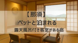 那須　ペットと泊まれる宿　露天風呂付き客室