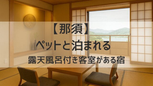 那須　ペットと泊まれる宿　露天風呂付き客室