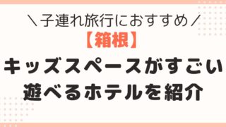 箱根　子連れ　ホテル　キッズスペース