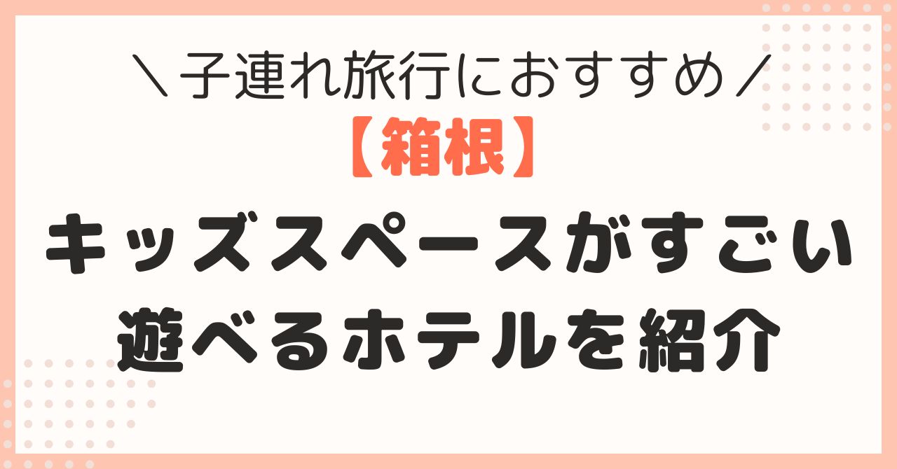 箱根　子連れ　ホテル　キッズスペース