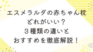 エスメラルダ　赤ちゃん枕　比較　おすすめ