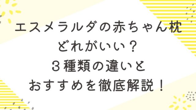 エスメラルダ　赤ちゃん枕　比較　おすすめ