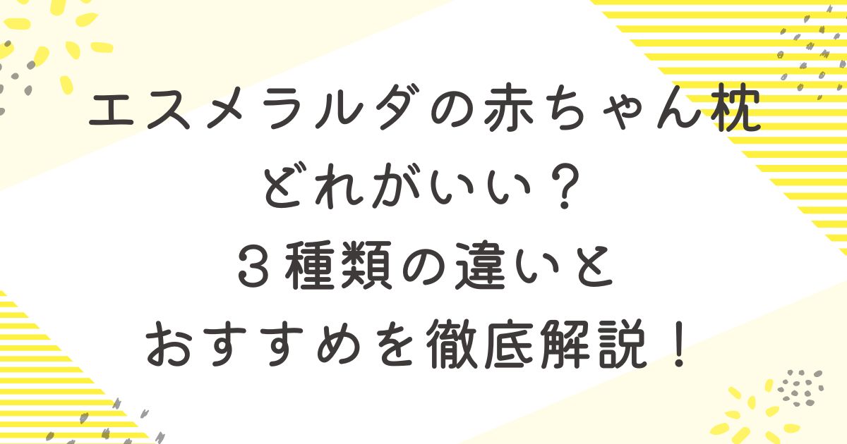 エスメラルダ　赤ちゃん枕　比較　おすすめ