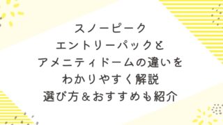 スノーピーク エントリーパックとアメニティドームの違いをわかりやすく解説｜選び方＆おすすめも紹介