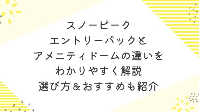 スノーピーク エントリーパックとアメニティドームの違いをわかりやすく解説｜選び方＆おすすめも紹介