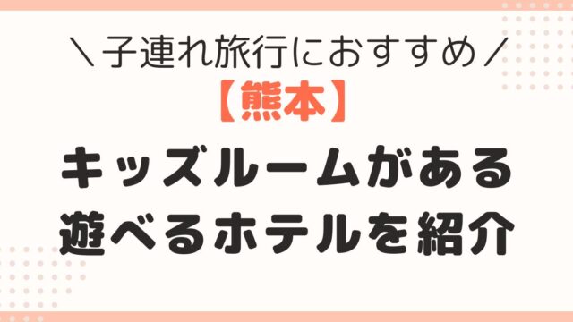 熊本　キッズルーム　ホテル
