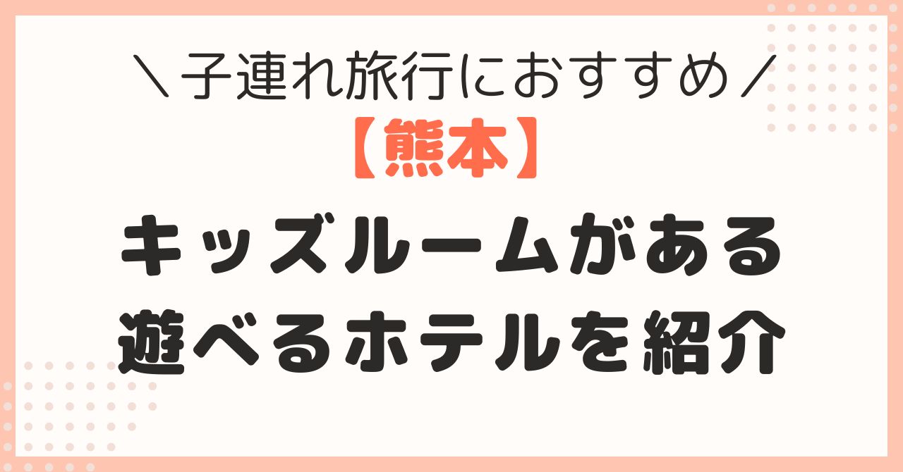 熊本　キッズルーム　ホテル