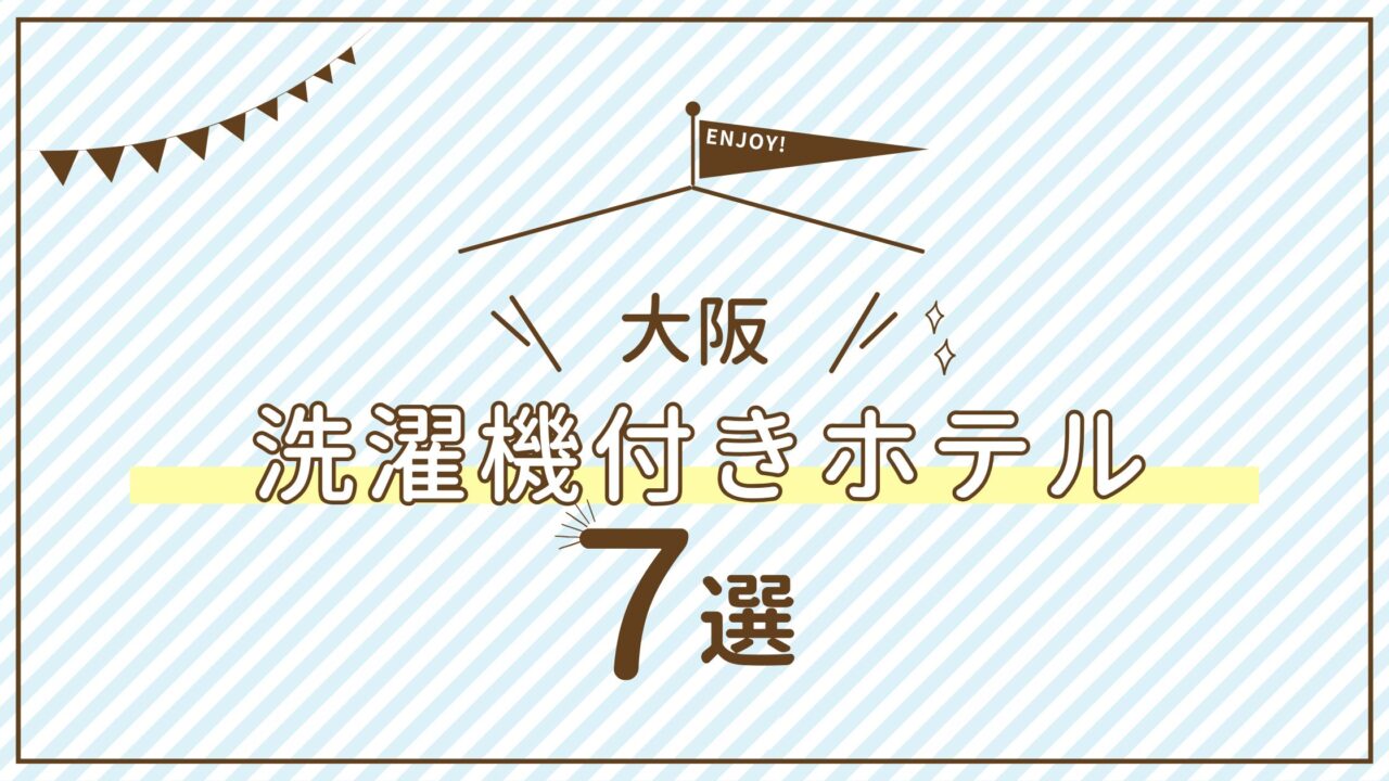 部屋に洗濯機があるホテル　洗濯機付きホテル　大阪