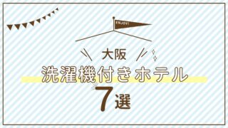 部屋に洗濯機があるホテル　洗濯機付きホテル　大阪