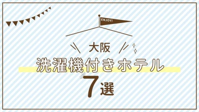 部屋に洗濯機があるホテル　洗濯機付きホテル　大阪