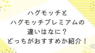 ハグモッチ　ハグモッチプレミアム　違い　おすすめ