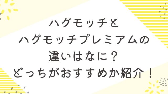 ハグモッチ　ハグモッチプレミアム　違い　おすすめ