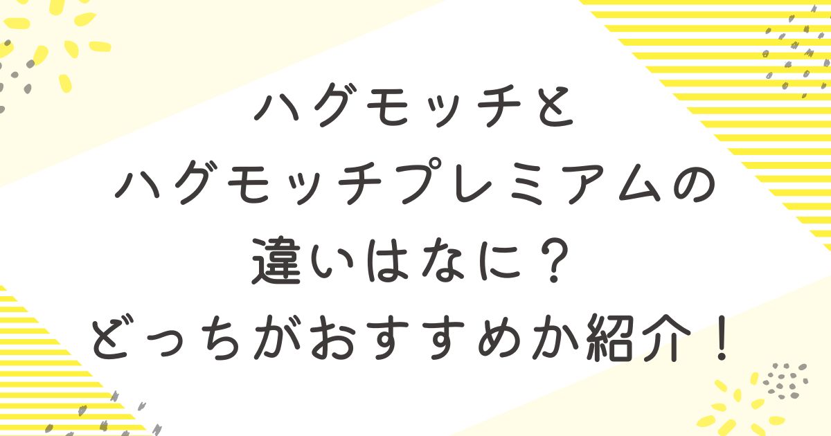 ハグモッチ　ハグモッチプレミアム　違い　おすすめ
