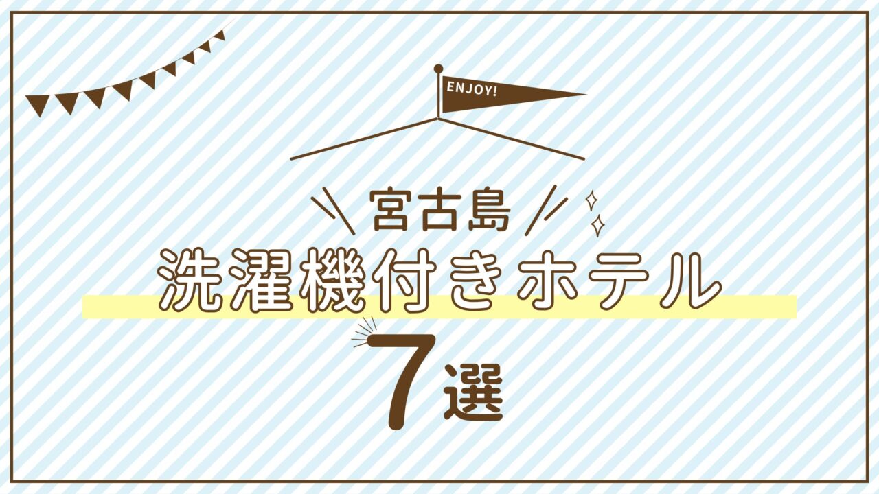 宮古島　洗濯機付きホテル　宿