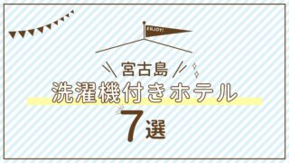 宮古島　洗濯機付きホテル　宿